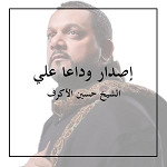 إصدار وداعا علي